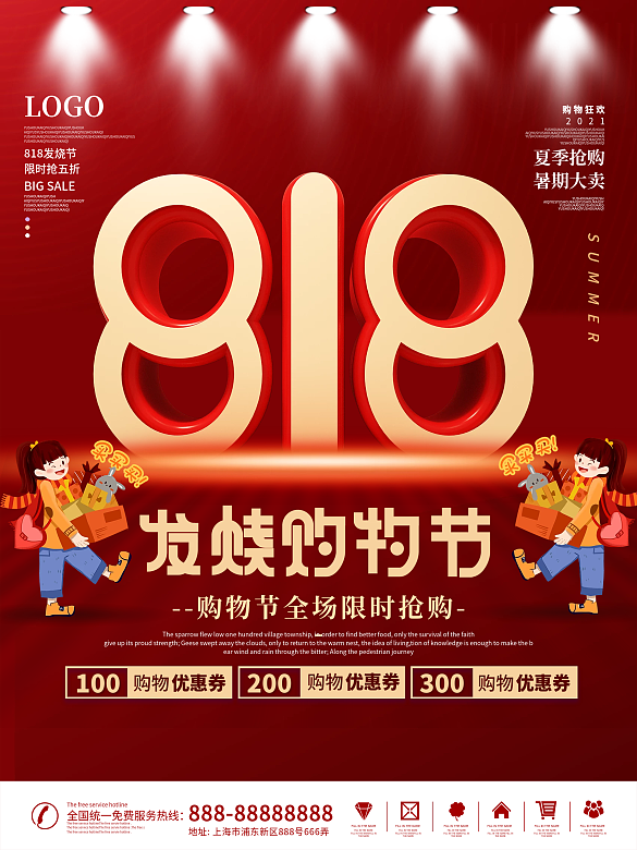 818簡(jiǎn)約風(fēng)發(fā)燒購(gòu)物節(jié)紅金平面促銷海報(bào)