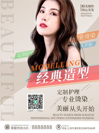 經(jīng)典造型染燙護理美發(fā)海報