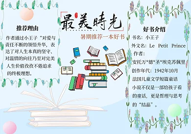 暑期里的快乐时光推荐一本好书手抄报