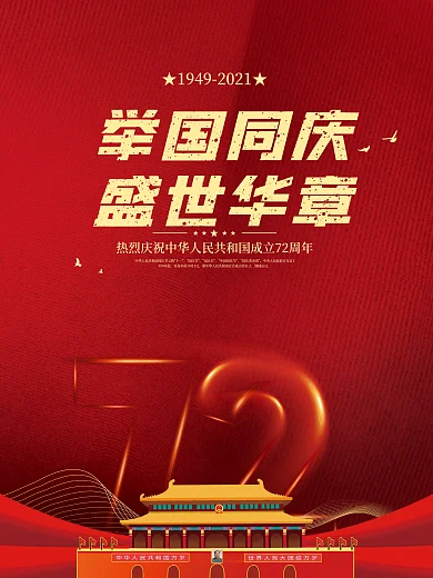 党建风十一国庆节中秋春节建党建军背景海报