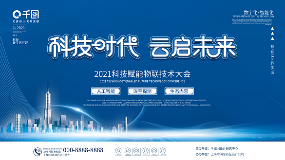 科技會議峰會展會活動展板背景板科技背景