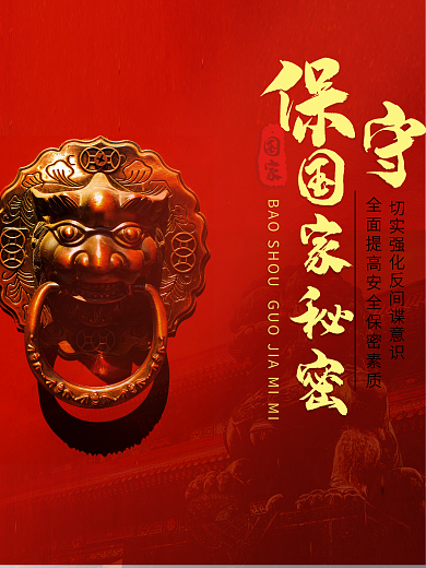 國家安全保密反間諜海報