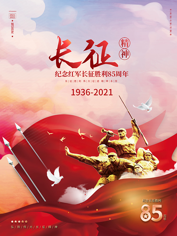 紀(jì)念長征勝利85周年宣傳海報