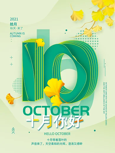 十月你好数字简约海报