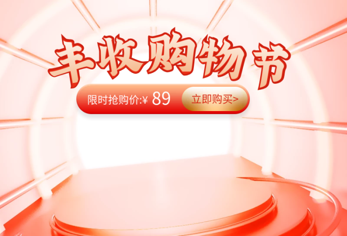 立即購買物節(jié)國慶雙十一促銷直通車
