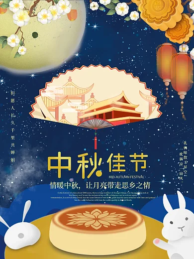 月色中秋节日海报