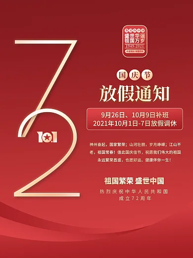 国庆节放假通知海报