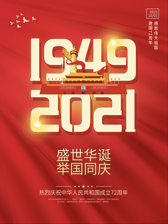 簡約國慶節(jié)日海報背景素材盛世華誕舉國同慶