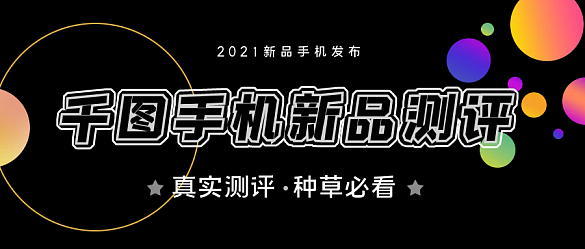 千圖新手機(jī)評測公眾號封面