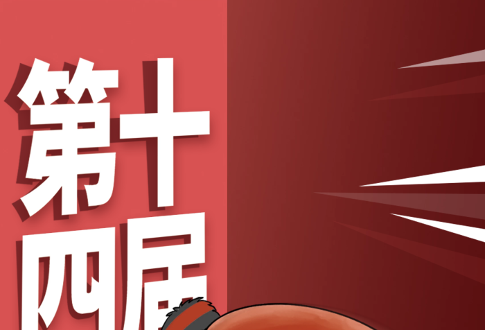 中國(guó)加油第十四屆奧運(yùn)會(huì)海報(bào)

