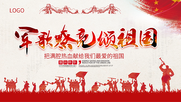 大氣簡潔軍歌嘹亮頌祖國黨建宣傳展板設(shè)計(jì)