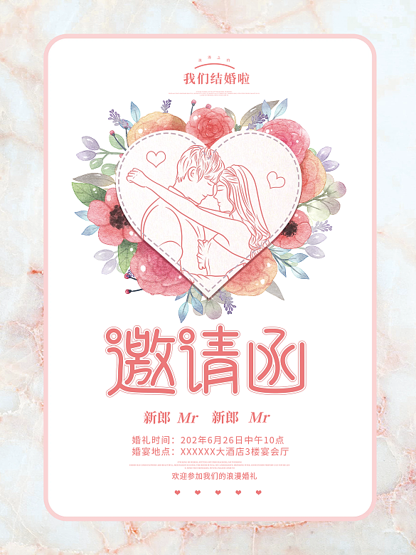 浪漫小清新婚禮請柬邀請函海報