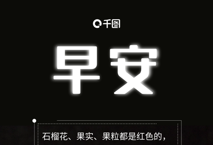 石榴花果實籽早安祝福日簽黑色手機海報
