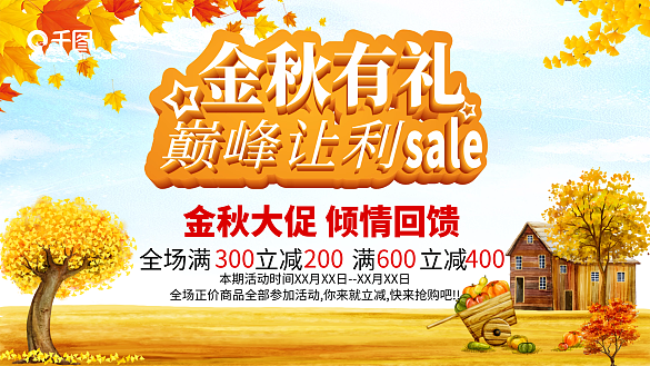 時(shí)尚簡(jiǎn)約秋季商超促銷展板