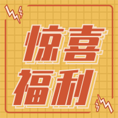 驚喜福利創(chuàng)意電商促銷活海報(bào)公眾號(hào)配圖次圖
