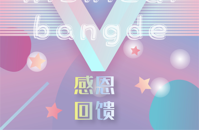 感恩回饋漸變時(shí)尚簡(jiǎn)約立體圖
