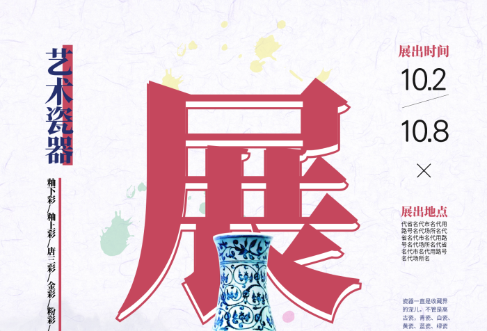 藝術(shù)瓷器漆器高端展會(huì)經(jīng)貿(mào)會(huì)海報(bào)
