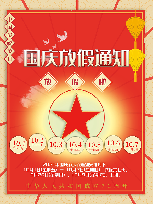 國(guó)慶節(jié)放假通知海報(bào)