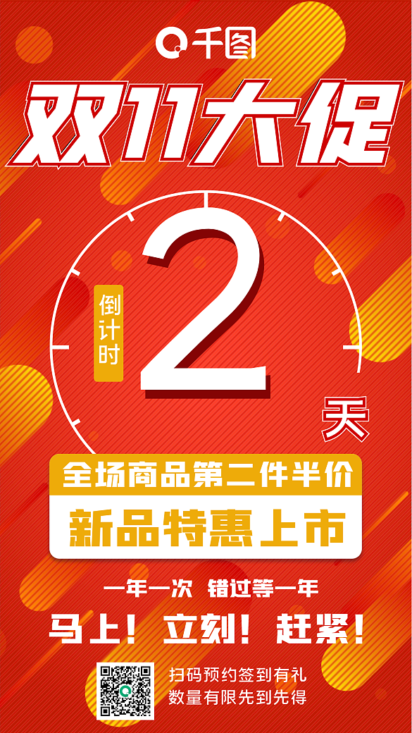 雙十一倒計(jì)時(shí)手機(jī)促銷海報(bào)