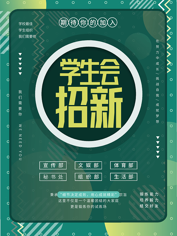 波普藝術(shù)綠色學(xué)生會招新海報學(xué)生會招聘海報