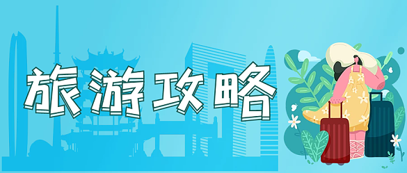 公眾號(hào)封面旅游攻略
