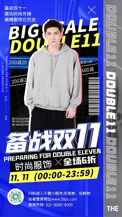 備戰(zhàn)雙十一品牌服飾促銷潮流時尚手機海報