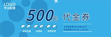 蓝色镜框眼睛代金券消费优惠券