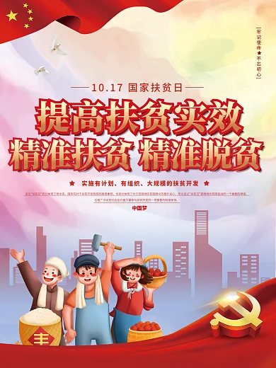 国家扶贫日精准脱贫宣传海报