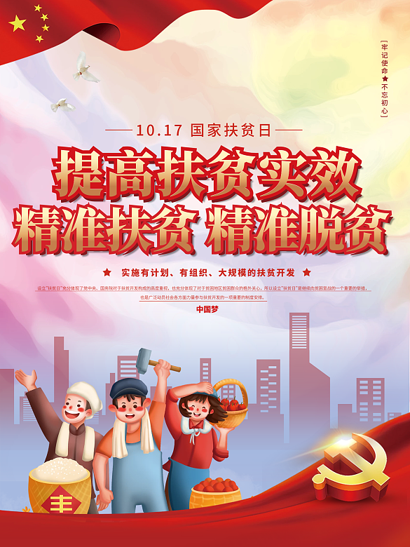 國家扶貧日精準脫貧宣傳海報