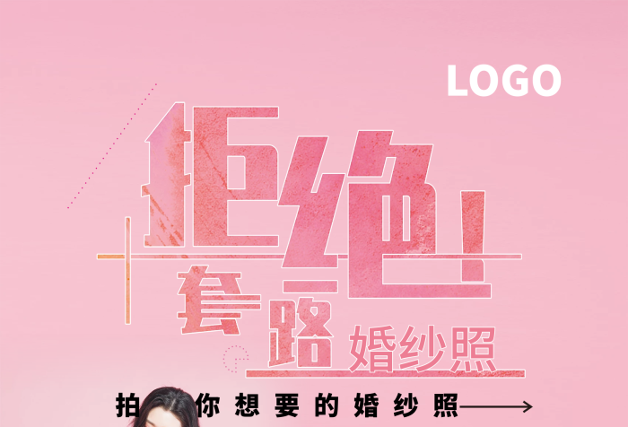 海報(bào)婚紗拍攝拒絕套路美拍婚紗照
