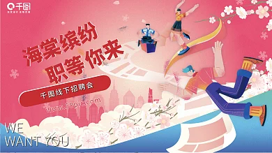 插画手绘风校园招聘活动背景板招聘展板