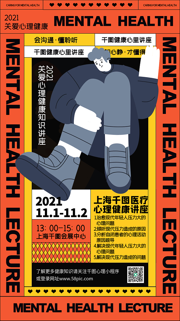 關(guān)愛(ài)心理健康講座創(chuàng)意卡通幾何手機(jī)海報(bào)