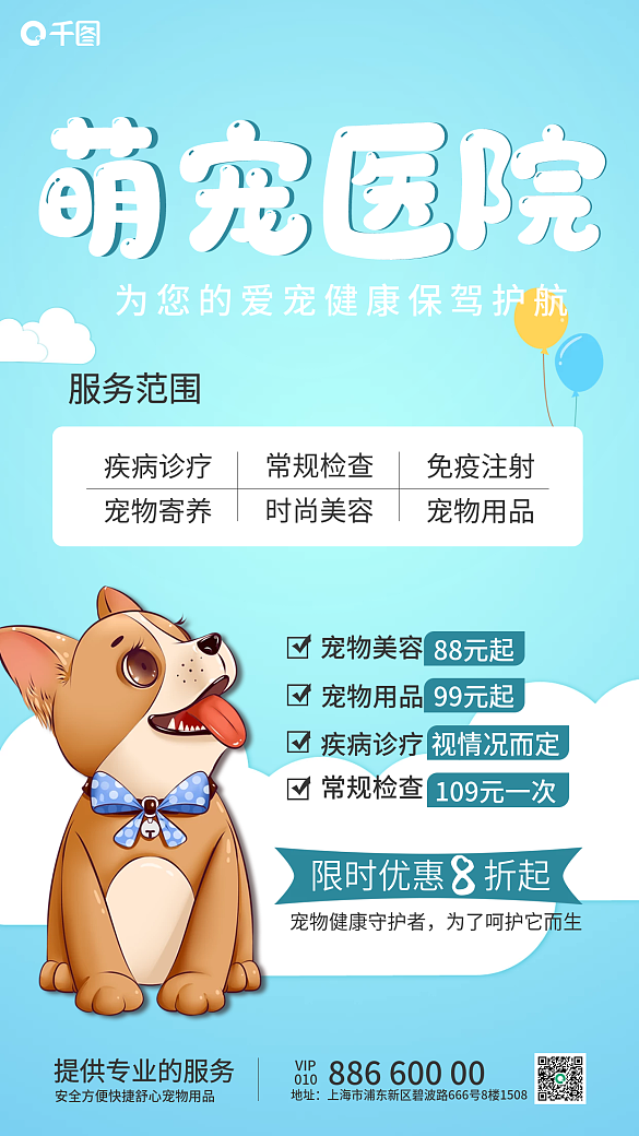 寵物醫(yī)院促銷手機海報萌寵醫(yī)院