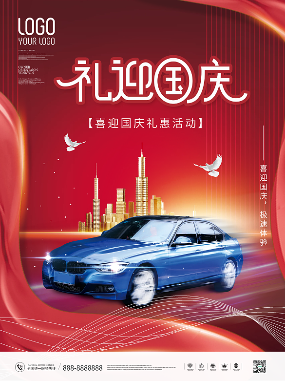 簡約風喜慶國慶節(jié)汽車行業(yè)借勢宣傳海報
