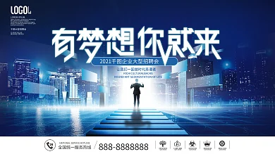 简约科技企业招聘校园招聘宣传背景板展板