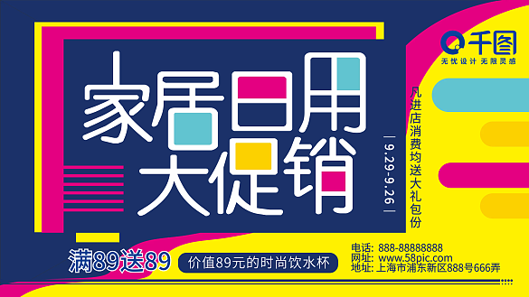 日用品家居日用開學(xué)用品促銷展板