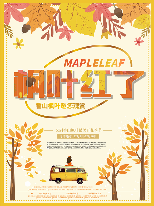 香山楓葉紅了海報(bào)
