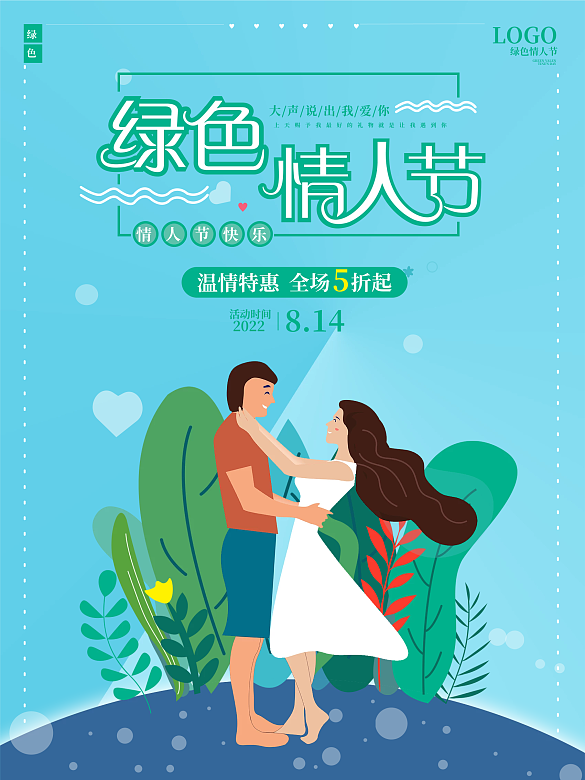 原創(chuàng)綠色情人節(jié)海報環(huán)保