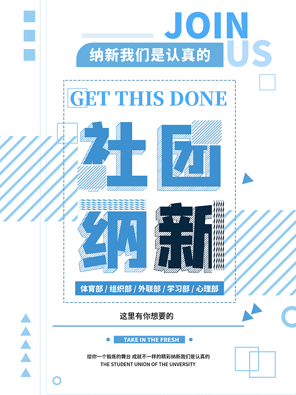 學(xué)生會招新 社團招新 招聘海報