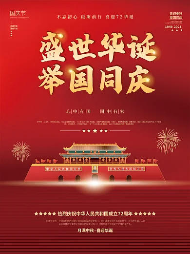 国庆节72周年党建红色十月一简约宣传海报