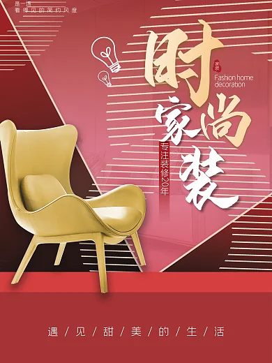 家居家装装饰装修公司宣传海报