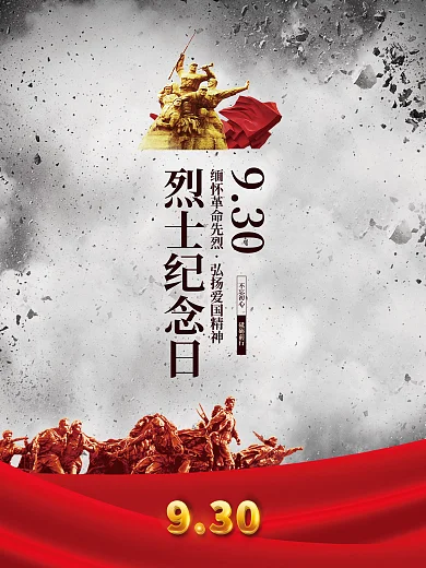 简约留白大气党建风9.30烈士纪念日海报