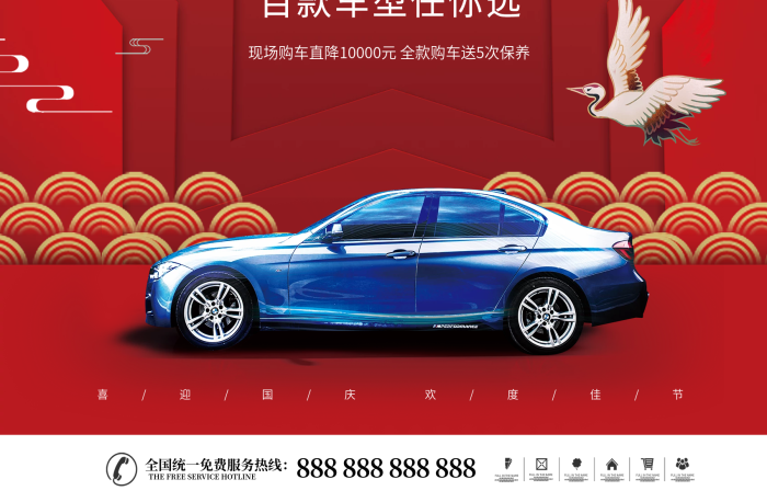 國慶中國汽車國慶節(jié)促銷海報
