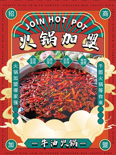 中国风餐饮美食火锅招商加盟促销宣传海报