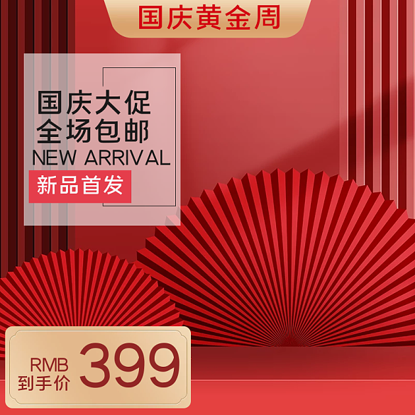 電商國(guó)潮風(fēng)國(guó)慶促銷化妝品香水主圖直通車