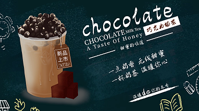 巧克力展板巧克力奶茶海報新品上市