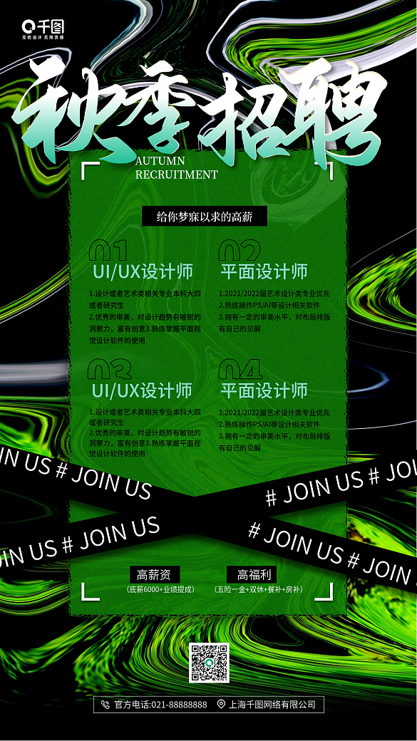 秋季招聘綠色流體漸變手機海報