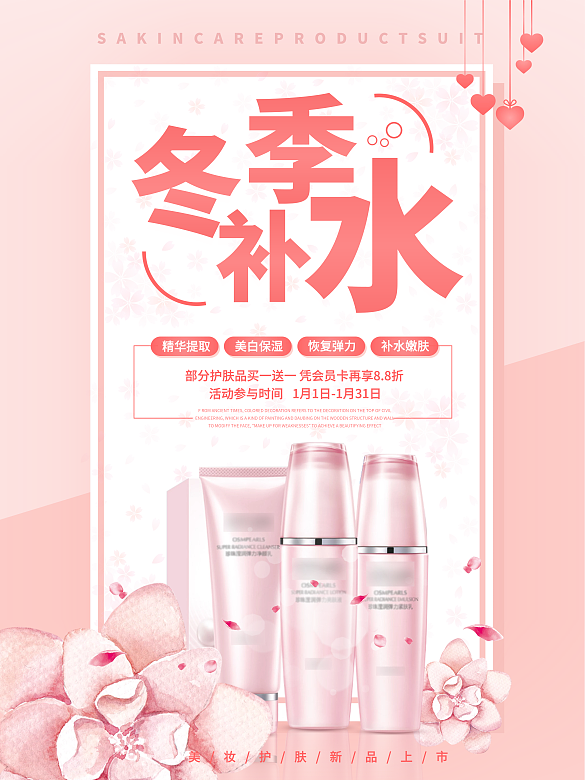 粉色清新冬季補水護膚套裝促銷海報