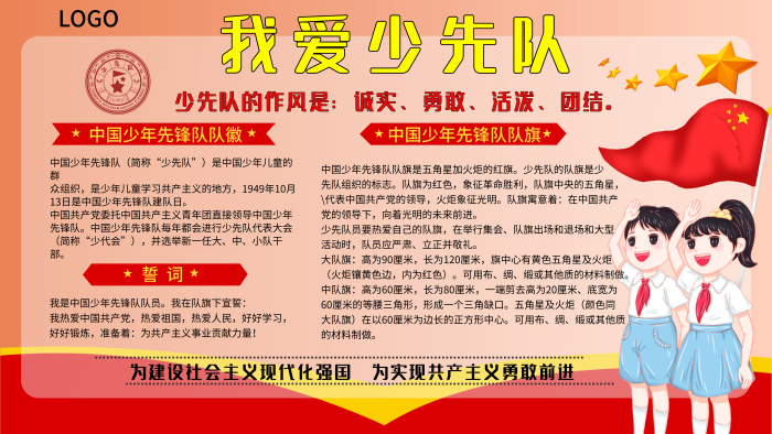 誠實(shí)勇敢活潑我愛少先隊(duì)
