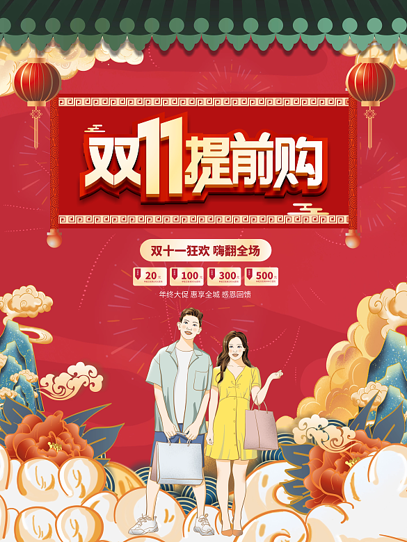 雙十一雙11國潮風(fēng)創(chuàng)意預(yù)售預(yù)告促銷海報